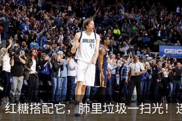 红糖搭配它，肺里垃圾一扫光！连喝3天，喉咙清爽无痰