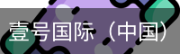 壹号国际（中国）官方网站